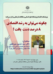 گزارش سخنرانی «چگونه می توان به رشد اقتصادی ۸ درصد دست یافت؟»