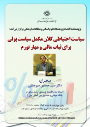 پژوهشکده اقتصاد برگزار می کند: سخنرانی با عنوان «سیاست احتیاطی کلان مکمل سیاست پولی برای ثبات مالی و مهار تورم»