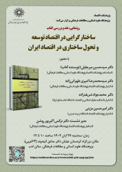 پژوهشکده اقتصاد برگزار می‎کند: رونمایی، نقد و بررسی کتاب «ساختارگرایی در اقتصاد توسعه و تحول ساختاری در اقتصاد ایران»