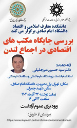 گزارش نشست تخصصی «جایگاه مکتب‌های اقتصادی در اجماع لندن» با سخنرانی دکتر سیدحسین میرجلیلی، کار مشترک پژوهشگاه علوم انسانی و مطالعات فرهنگی و دانشگاه امام صادق (ع)