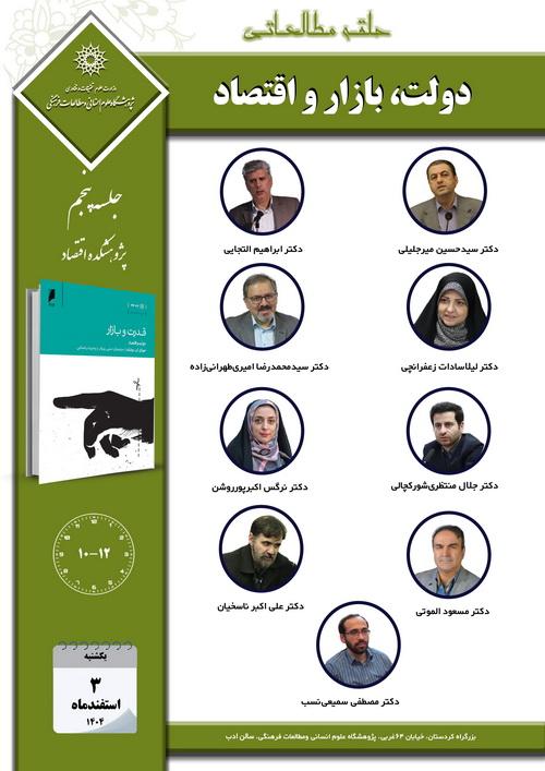 پنجمین جلسه حلقه مطالعاتی پژوهشکده اقتصاد با عنوان «دولت، بازار و اقتصاد» برگزار می شود