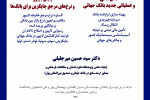 برگزاری کارگاه آموزشی: مدل مالی و عملیاتی جدید بانک جهانی و پایان لایبور و نرخ های مرجع جایگزین برای بانک ها