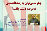 گزارش سخنرانی «چگونه می ‎توان به رشد اقتصادی ۸ درصد دست یافت؟»