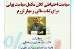 گزارش سخنرانی «سیاست احتیاطی کلان، مکمل سیاست پولی برای ثبات مالی و مهار تورم»