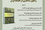 گزارش نشست  رونمایی، نقد و بررسی کتاب: «ساختارگرایی در اقتصاد توسعه و تحول ساختاری در اقتصاد ایران»