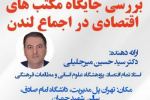 گزارش نشست تخصصی «جایگاه مکتب‌های اقتصادی در اجماع لندن» با سخنرانی دکتر سیدحسین میرجلیلی، کار مشترک پژوهشگاه علوم انسانی و مطالعات فرهنگی و دانشگاه امام صادق (ع)