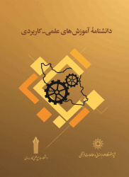 انتشار دانشنامه آموزشهای علمی- کاربردی