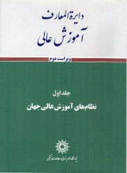 انتشار ویراست دوم دانشنامه آموزش عالی جلد اول