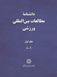 انتشار دانشنامه مطالعات بینالمللی ورزشی (۲ جلدی)