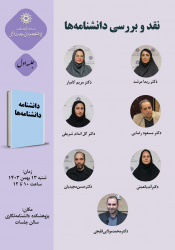 گزارش اولین جلسه حلقه پژوهشی گروه دوم پژوهشکده دانشنامهنگاری