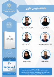 برگزاری جلسه سوم حلقه پژوهشی «دانشنامهنویسی نظری»