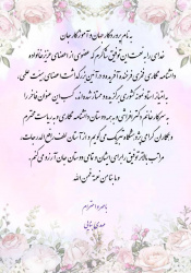 پیام تبریک به مناسبت انتخاب خانم دکتر افراشی بهعنوان عضو هیأت علمی نمونه کشوری