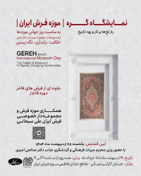 برگزاری نمایشگاه «گره» درموزه فرش ایران
