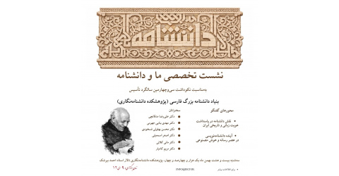 نکوداشت سی‌وچهارمین سالگرد تأسیس پژوهشکده دانشنامه‌نگاری