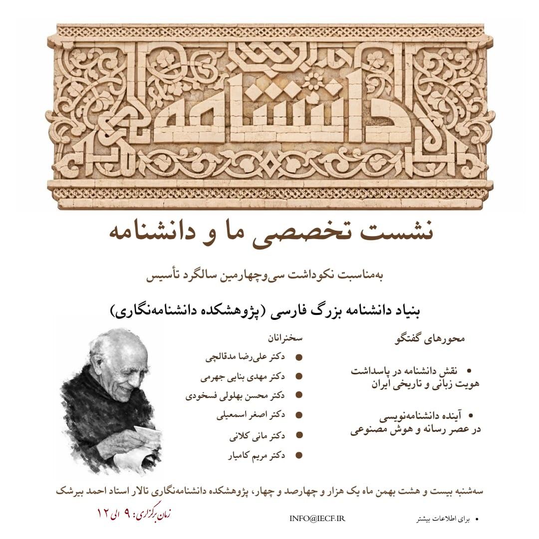 نکوداشت سی‌وچهارمین سالگرد تأسیس پژوهشکده دانشنامه‌نگاری