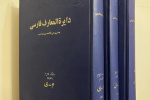 معرفی دایرة‌المعارف فارسی