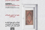 برگزاری نمایشگاه «گره» درموزه فرش ایران