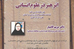 اثر هنر در علوم انسانی