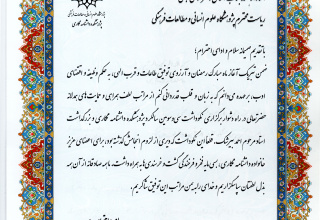 تقدیر و تشکر از ریاست محترم پژوهشگاه در برگزاری نکوداشت «سی‌وسومین سال تأسیس پژوهشکده دانشنامه‌نگاری»