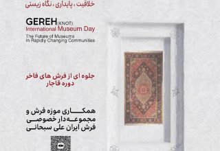 برگزاری نمایشگاه «گره» درموزه فرش ایران