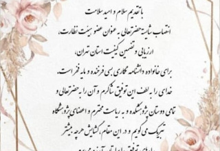 انتصاب آقای دکتر مسعود رضائی به عنوان عضو هیئت نظارت، ارزیابی و تضمین کیفیت استان تهران