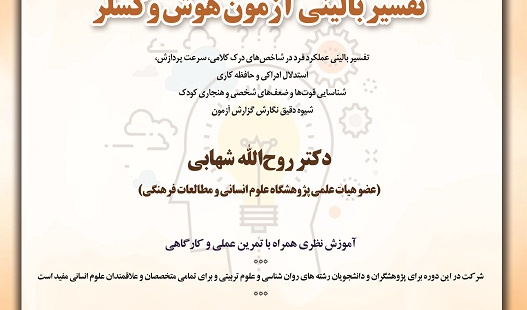 کارگاه تفسیر بالینی آزمون هوش وکسلر