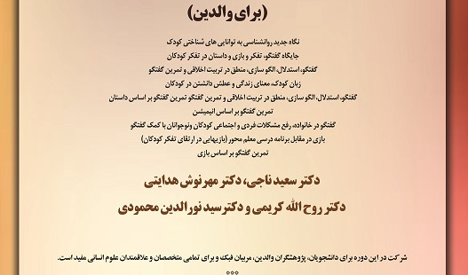 کارگاه آموزه‌های تربیتی فلسفه برای کودکان