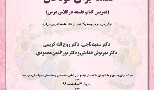 کارگاه فلسفه برای کودکان