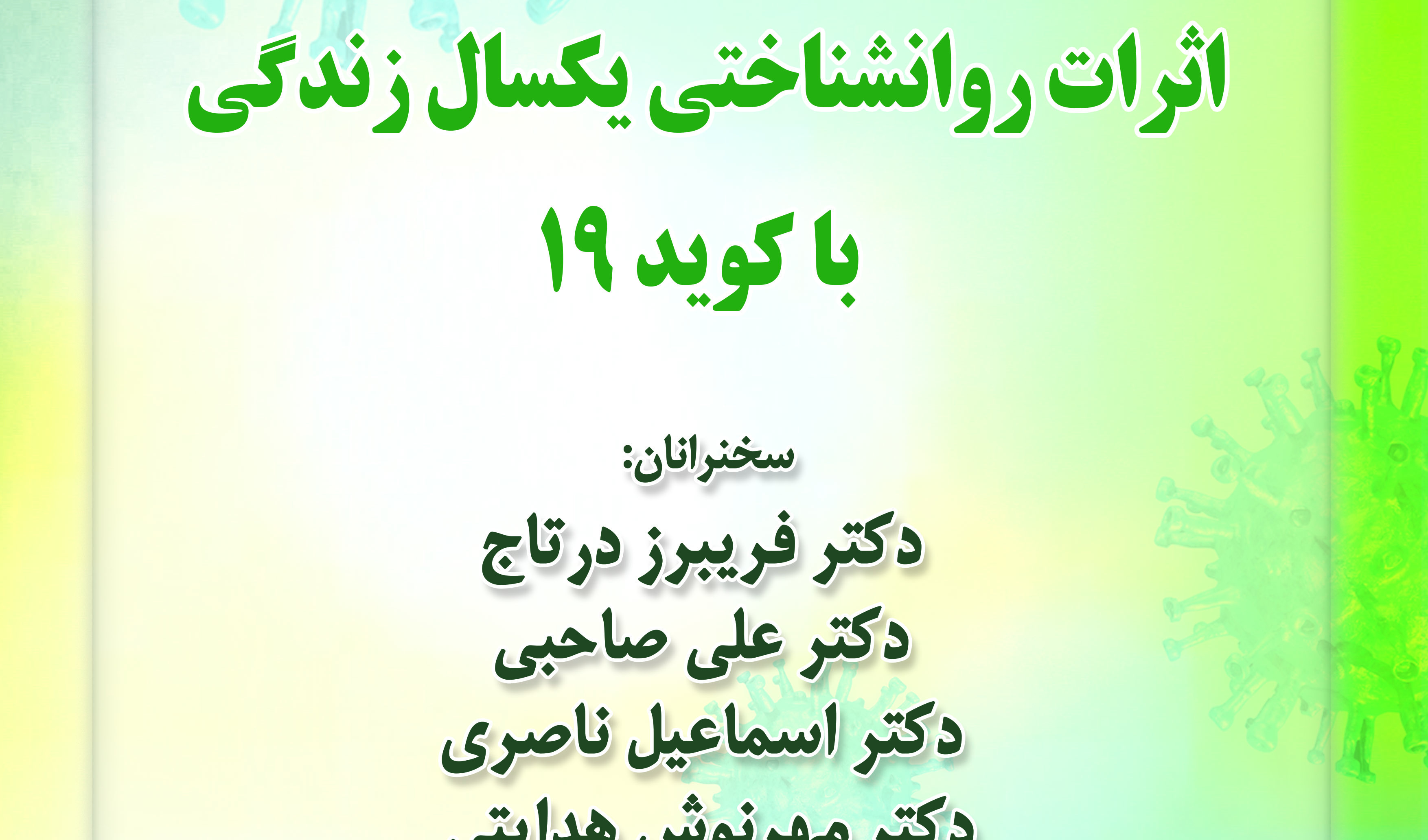 اثرات روان‌شناختی یک‌سال زندگی با کووید/ ۸ اردیبهشت ماه/ ۱۴۰۰