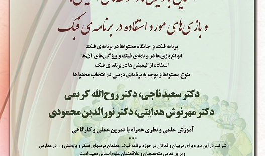 آشنایی با ویژگی‌ها و مولفه‌های انیمیشن‌ها و بازی‌های مورد استفاده در برنامه فبک