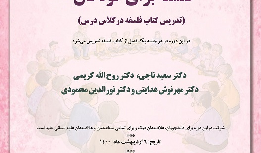 فلسفه برای کودکان (تدریس کتاب فلسفه در کلاس درس)