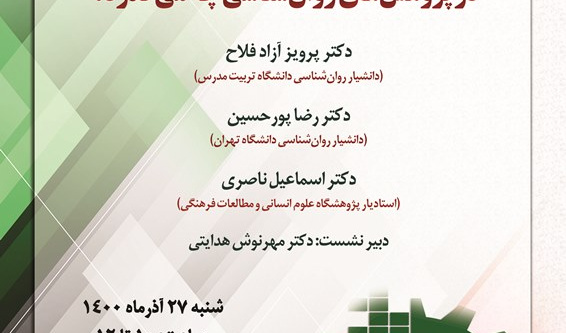 نشست «در پژوهش‌های روان‌شناسی چه می‌گذرد؟»