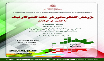 نشست «پژوهش گفتوگو محور در حلقهی کندوکاو فبک با حضور نوجوانان»