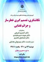 نشست «تکانشگری، تصمیم‌گیری خطرساز و جرائم قضایی»