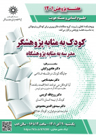 «کودک به‌مثابه پژوهشگر، مدرسه به‌مثابه پژوهشگاه»