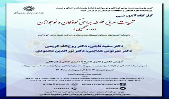 کارگاه تکمیلی دوره تربیت مربی آموزش تفکر فلسفی به کودکان و نوجوانان - اردیبهشت ماه ۱۴۰۲