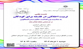 نشست علمی «تربیت اخلاقی در فلسفه برای کودکان»