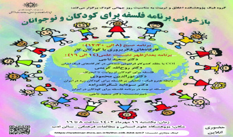 نشست روز جهانی کودک : «بازخوانی برنامه فلسفه برای کودکان و نوجوانان»