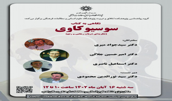 نشست «نگاهی به کتاب سوسیوکاوی (نظریهای در باب رهایی و رنج)»