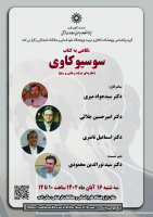 نشست «نگاهی به کتاب سوسیوکاوی (نظریه‌ای در باب رهایی و رنج)»