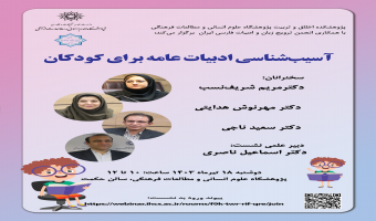 نشست «آسیبشناسی ادبیات عامه برای کودکان»