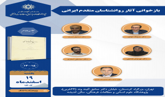 جلسه دوم حلقه مطالعاتی «بازخوانی آثار روانشناسان متقدم ایرانی»