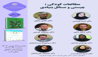 حلقه مطالعاتی «مطالعات کودکی و مسائل بنیادی»