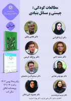 حلقه مطالعاتی «مطالعات کودکی و مسائل بنیادی»