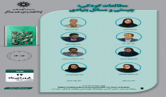 جلسه دوم مطالعات کودکی؛ چیستی و مسائل بنیادی