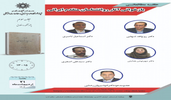 جلسه سوم حلقه مطالعاتی «بازخوانی آثار روانشناسان متقدم ایرانی»