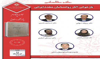 جلسه چهارم حلقه مطالعاتی «بازخوانی آثار روانشناسان متقدم ایرانی»