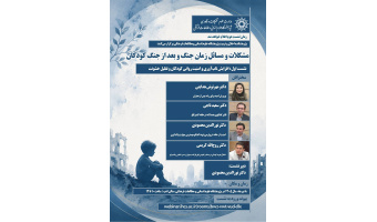 نشست نخست: افزایش تاب‌آوری و امنیت روانی کودکان و تقلیل خشونت