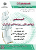 نشست «آسیب‌شناسی پژوهش‌های روان‌شناختی در ایران»