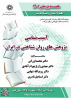نشست «آسیبشناسی پژوهشهای روانشناختی در ایران»